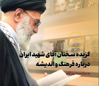 گزیده سخنان آقای شهید ایران؛ درباره فرهنگ و اندیشه گزیده سخنان آقای شهید ایران؛ درباره فرهنگ و اندیشه