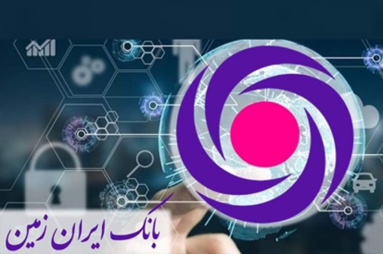   بانک ایران‌زمین نمونه موفق بانکداری دیجیتال در آینده نزدیک