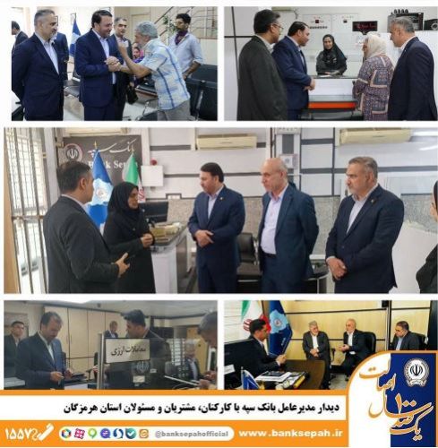 سفر خدمت‌رسانی بانک سپه به هرمزگان؛ دیدار مدیرعامل با کارکنان و مشتریان