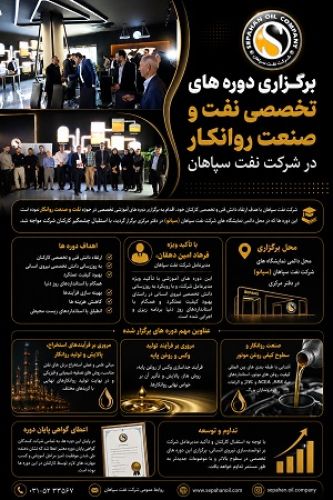 برگزاری دوره های تخصصی نفت و صنعت روانکار در شرکت نفت سپاهان