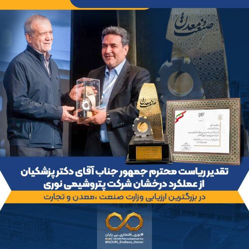 تقدیر ریاست محترم جمهور جناب آقای دکتر پزشکیان از عملکرد درخشان شرکت پتروشیمی نوری در بزرگترین ارزیابی وزارت صنعت ،معدن و تجارت