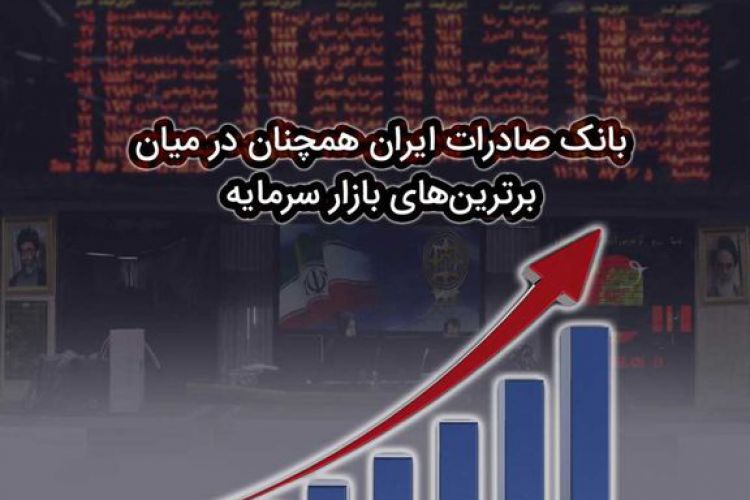 بانک صادرات ایران همچنان در میان برترین‌های بازار سرمایه