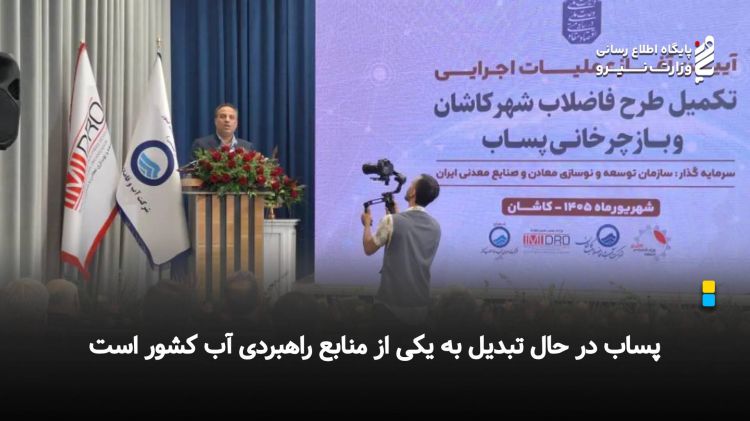 پساب در حال تبدیل به یکی از منابع راهبردی آب کشور است
