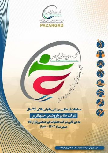 سوت اولین دوره مسابقات فرهنگی و ورزشی بانوان بالای 26 سال گروه صنایع پتروشیمی خلیج فارس از امروز زده شد