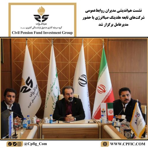 نشست هماندیشی مدیران روابطعمومی شرکتهای تابعه هلدینگ صباانرژی با حضور مدیرعامل برگزار شد نشست هماندیشی مدیران روابطعمومی شرکتهای تابعه هلدینگ صباانرژی با حضور مدیرعامل برگزار شد