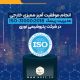 انجام موفقیت آمیز ممیزی خارجی مدیریت ریسک ISO-31000:2018 در شرکت پتروشیمی نوری