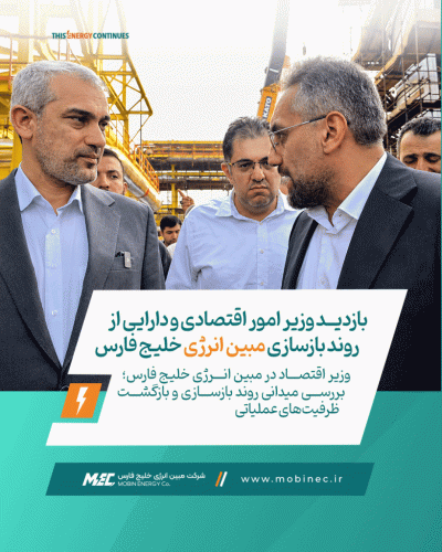 وزیر اقتصاد در مبین انرژی خلیج فارس؛ بررسی میدانی روند بازسازی و بازگشت ظرفیتهای عملیاتی وزیر اقتصاد در مبین انرژی خلیج فارس؛ بررسی میدانی روند بازسازی و بازگشت ظرفیتهای عملیاتی