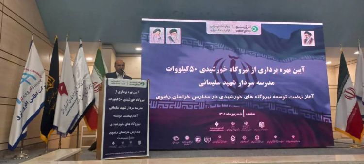 معاون وزیر نیرو: توسعه نیروگاه‌های خورشیدی در 12 هزار مدرسه سراسر کشور