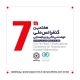 هفتمین کنفرانس ملی مهندسی مالی و بیم‌سنجی ایران برگزار خواهد شد