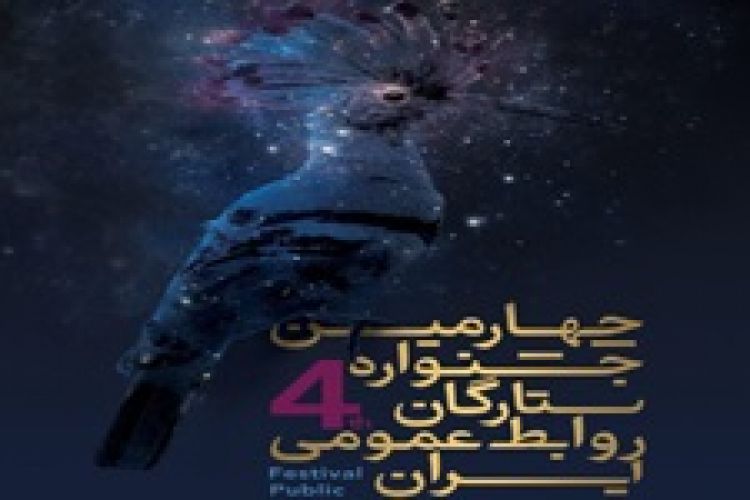 درخشش مرکز ارتباطات و روابط عمومی بانک شهر در جشنواره ستارگان روابط عمومی 