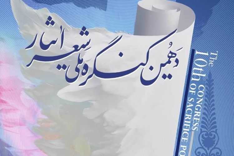 فراخوان دهمین کنگره ملی «شعر ایثار» فراخوان دهمین کنگره ملی «شعر ایثار»