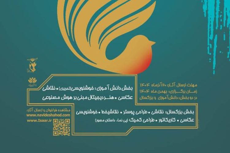 فراخوان چهارمین جشنواره ملی هنرهای تجسمی «ایثار» منتشر شد