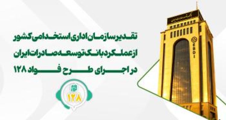 تقدیر از عملکرد بانک توسعه صادرات ایران در اجرای طرح «فواد-128»