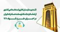 تقدیر از عملکرد بانک توسعه صادرات ایران در اجرای طرح «فواد-128»