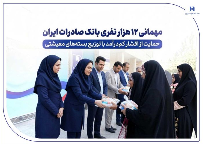 مهمانی 12 هزار نفری بانک صادرات ایران/ حمایت از اقشار کمدرآمد با توزیع بستههای معیشتی مهمانی 12 هزار نفری بانک صادرات ایران/ حمایت از اقشار کمدرآمد با توزیع بستههای معیشتی