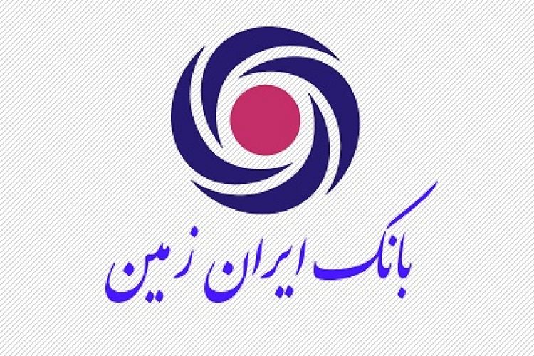 نرخ حق الوکاله بانک ایران زمین برای سال 96 اعلام شد