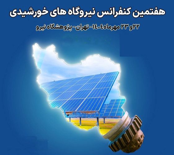 هفتمین کنفرانس نیروگاه خورشیدی ایران در پژوهشگاه نیرو برگزار می‌شود