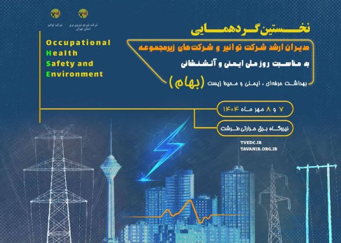 نخستین گردهمایی روز ملی ایمنی و آتش‌نشانی در توانیر برگزار می‌شود