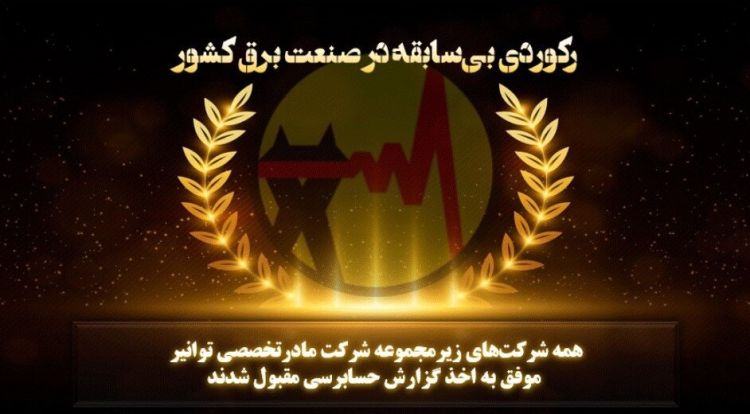 ثبت گزارش حسابرسی مقبول در عملکرد 1403 شرکت‌های زیرمجموعه توانیر