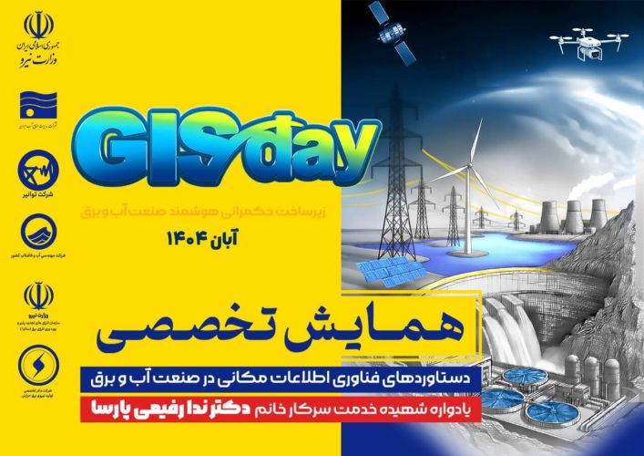 همایش تخصصی دستاوردهای فناوری اطلاعات مکانی در صنعت آب و برق برگزار می شود همایش تخصصی دستاوردهای فناوری اطلاعات مکانی در صنعت آب و برق برگزار می شود