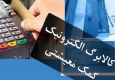تغییر در سیاست حمایتی دولت؛تخصیص کالابرگ از این پس ماهانه خواهد بود