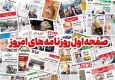 صفحه اول روزنامه های دوشنبه 20شهریور1402