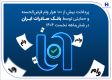 پرداخت بیش از 100 هزار وام قرض‌الحسنه و حمایتی توسط بانک صادرات ایران در شش‌ماهه نخست 1404