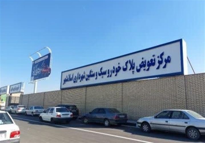 اعتبار وکالتنامههای تعویض پلاک تمدید شد اعتبار وکالتنامههای تعویض پلاک تمدید شد