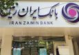 «وزمین» درآستانه اصلاح دفاتر؛ تغییر معادلات بانکی مالی به نفع بانک