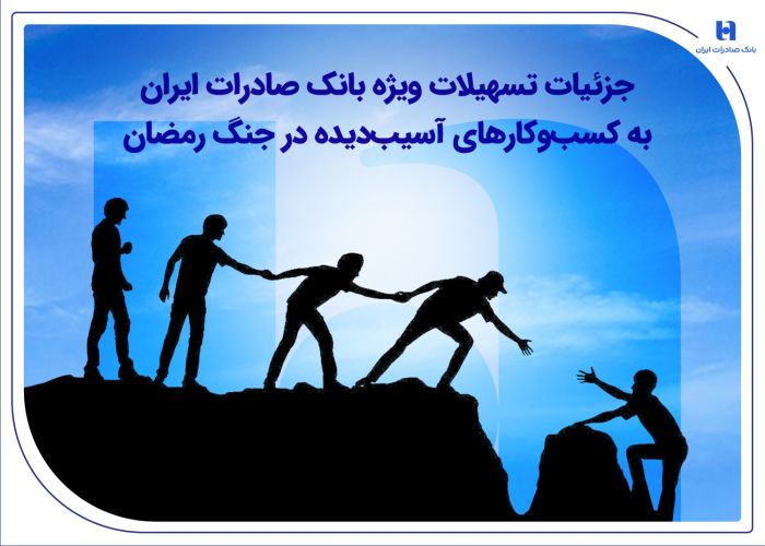 جزئیات تسهیلات ویژه بانک صادرات ایران به کسبوکارهای آسیبدیده در جنگ رمضان جزئیات تسهیلات ویژه بانک صادرات ایران به کسبوکارهای آسیبدیده در جنگ رمضان