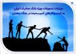 جزئیات تسهیلات ویژه بانک صادرات ایران به کسب‌وکارهای آسیب‌دیده در جنگ رمضان