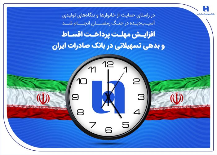 افزایش مهلت پرداخت اقساط و بدهی تسهیلاتی در بانک صادرات ایران افزایش مهلت پرداخت اقساط و بدهی تسهیلاتی در بانک صادرات ایران