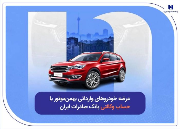 عرضه خودروهای وارداتی بهمنموتور با حساب وکالتی بانک صادرات ایران عرضه خودروهای وارداتی بهمنموتور با حساب وکالتی بانک صادرات ایران