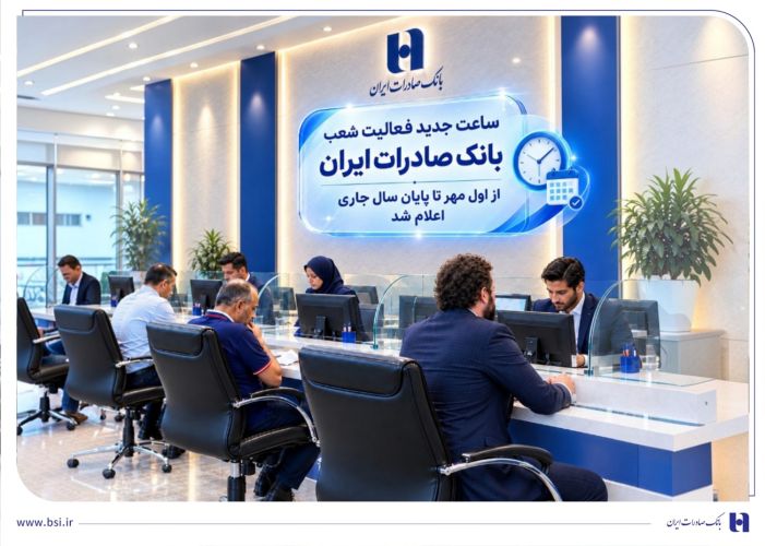 ساعت جدید فعالیت شعب بانک صادرات ایران از اول مهر تا پایان سال جاری اعلام شد ساعت جدید فعالیت شعب بانک صادرات ایران از اول مهر تا پایان سال جاری اعلام شد