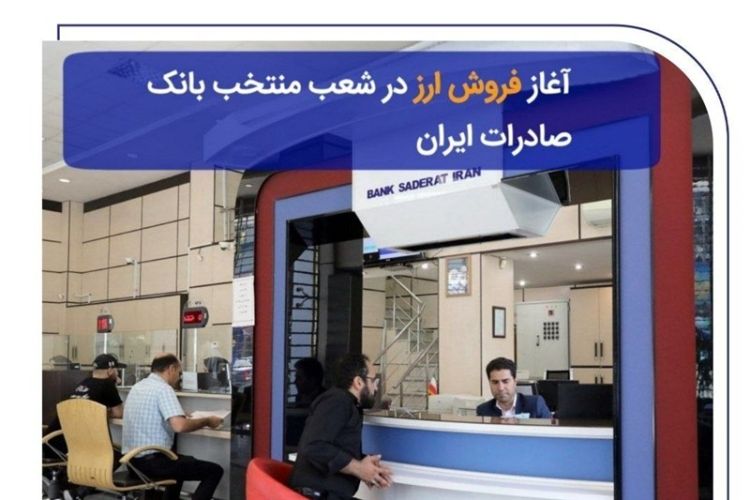 آغاز فروش ارز در 60 شعبه منتخب بانک صادرات ایران از 11 مهرماه آغاز فروش ارز در 60 شعبه منتخب بانک صادرات ایران از 11 مهرماه