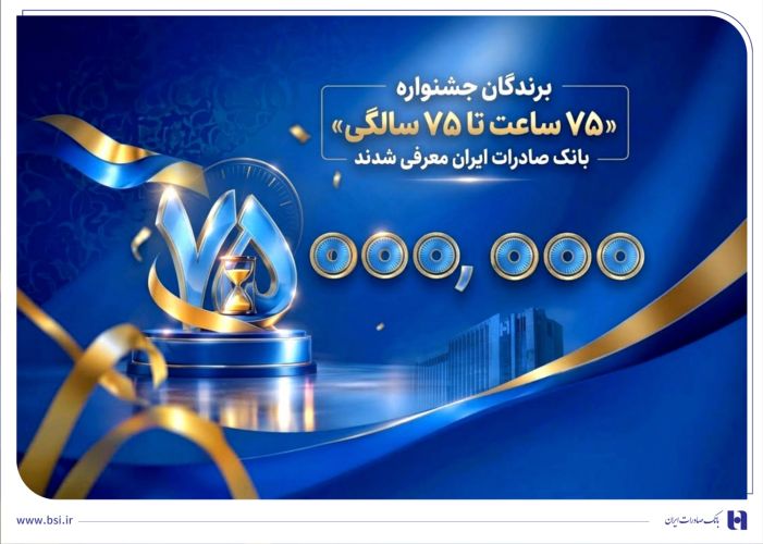 اهدای جوایز نقدی 75 میلیون تومانی به کاربران برتر سپینو/ برندگان جشنواره «75 ساعت تا 75 سالگی» بانک صادرات ایران معرفی شدند اهدای جوایز نقدی 75 میلیون تومانی به کاربران برتر سپینو/ برندگان جشنواره «75 ساعت تا 75 سالگی» بانک صادرات ایران معرفی شدند