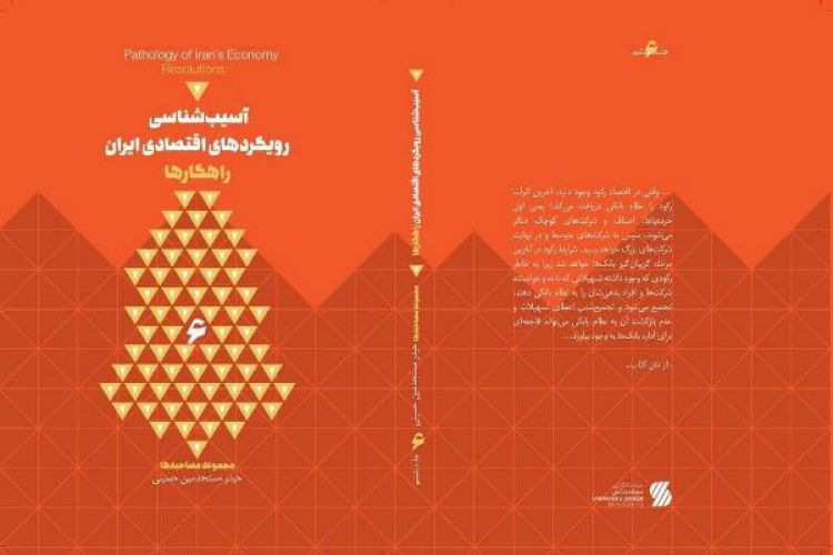 جلد ششم «آسیب‌شناسی رویکردهای اقتصادی ایران» منتشر شد
