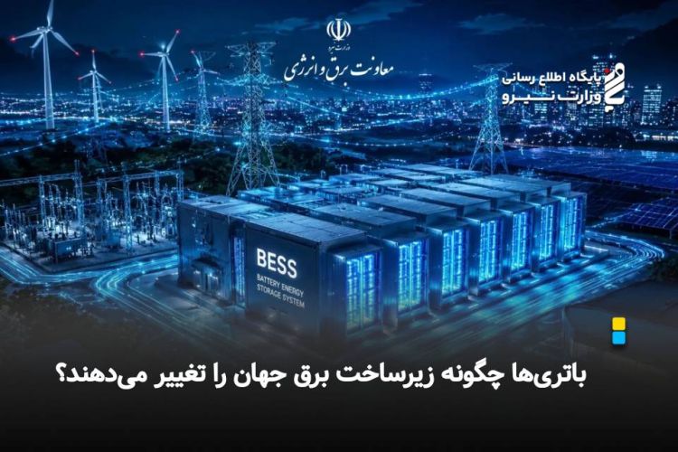 باتری‌ها چگونه زیرساخت برق جهان را تغییر می‌دهند؟