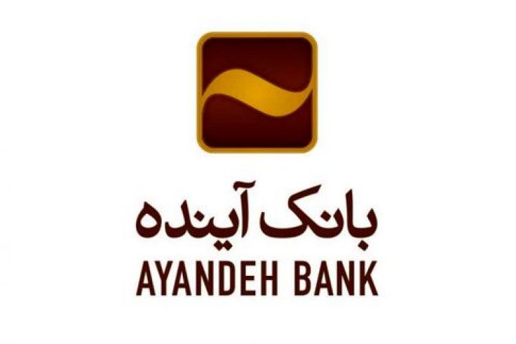 تقدیر مؤسسه عالی آموزش بانکداری ایران از روسای موفق شعب بانک آینده