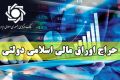 فروش 18 هزار میلیارد ریال اوراق در شانزدهمین حراج اوراق مالی اسلامی