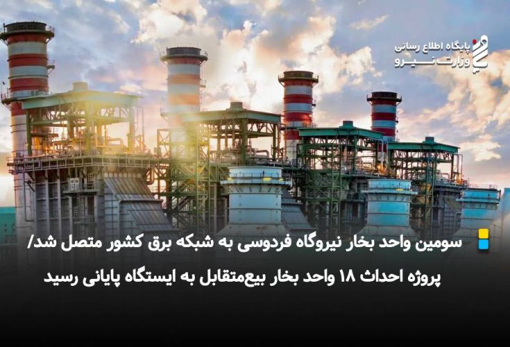 سومین واحد بخار نیروگاه فردوسی به شبکه برق کشور متصل شد/ پروژه احداث 18 واحد بخار بیع‌متقابل به ایستگاه پایانی رسید