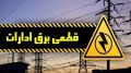 برق 52 اداره پرمصرف در شهرستان‌های استان تهران قطع شد