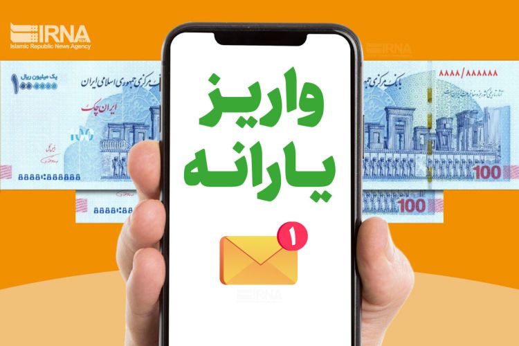 یارانه نقدی دهک‌های چهارم تا نهم واریز شد