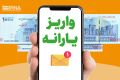 یارانه نقدی دهک‌های چهارم تا نهم واریز شد