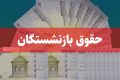 افزایش حقوق بازنشتگان و همسان‌سازی‌ها به کجا رسید؟