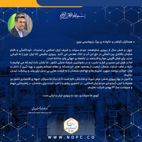 پیام دکتر جمشیدی - مدیر عامل به مناسبت چهل و ششمین سالروز پیروزی شکوهمند انقلاب اسلامی 