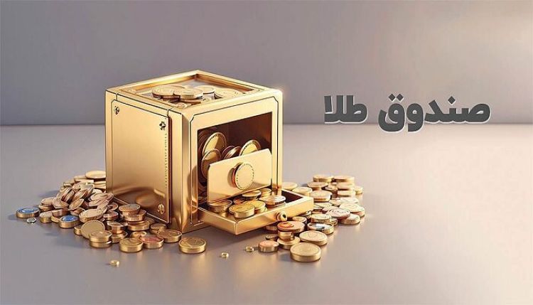 رشد 260 درصدی ارزش معاملات صندوق طلا