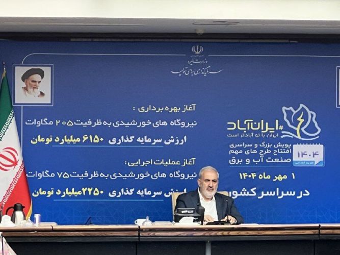 افتتاح 205 مگاوات و آغاز عملیات اجرایی 75 نیروگاه خورشیدی در سراسر کشور