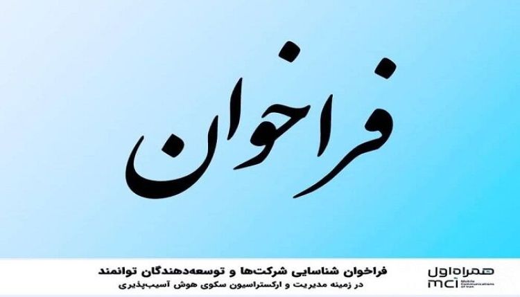  فراخوان شناسایی شرکت‌ها و توسعه‌دهندگان توانمند در زمینه مدیریت و ارکستراسیون سکوی هوش آسیب‌پذیری