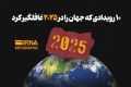 10 رویداد غیرمنتظره در 2025